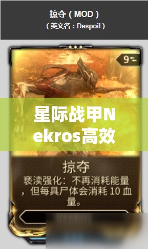 星际战甲Nekros高效刷取攻略，揭秘最佳获取地点与合成方法