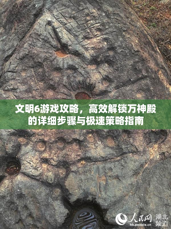 文明6游戏攻略，高效解锁万神殿的详细步骤与极速策略指南
