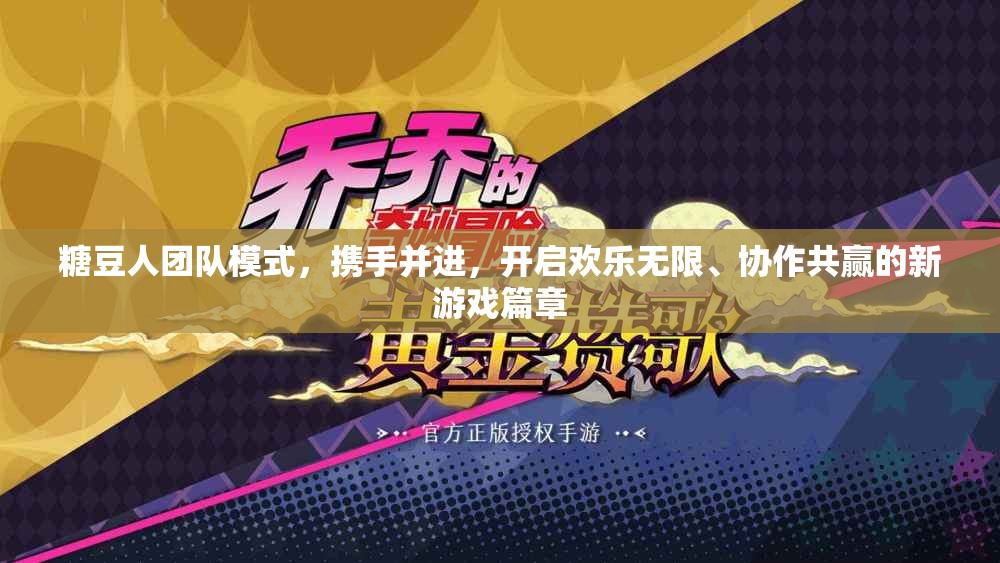 糖豆人团队模式，携手并进，开启欢乐无限、协作共赢的新游戏篇章