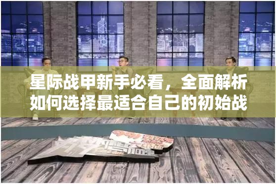 星际战甲新手必看，全面解析如何选择最适合自己的初始战甲指南