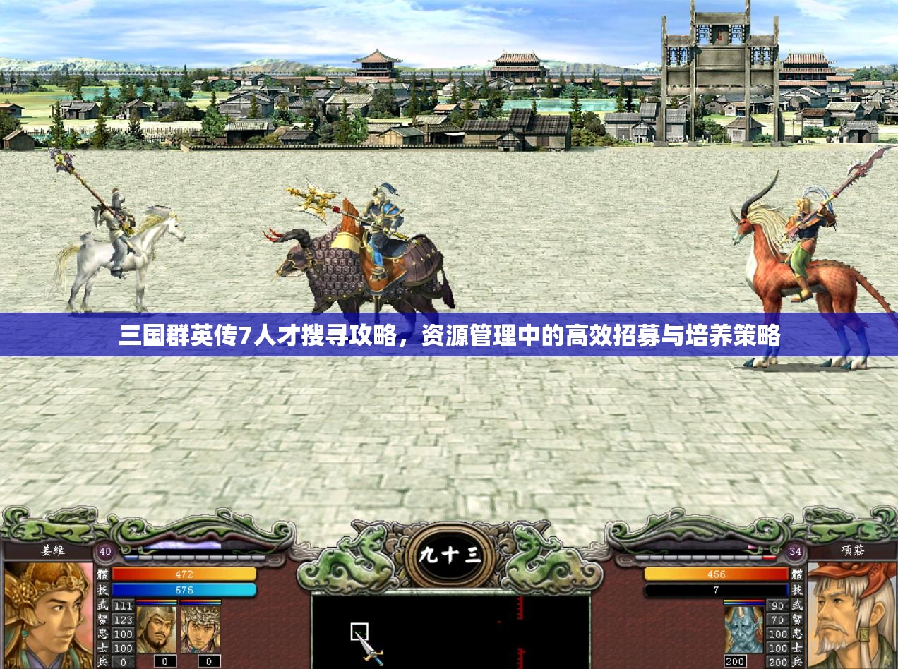 三国群英传7人才搜寻攻略，资源管理中的高效招募与培养策略