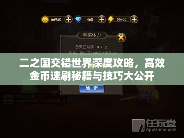 二之国交错世界深度攻略，高效金币速刷秘籍与技巧大公开