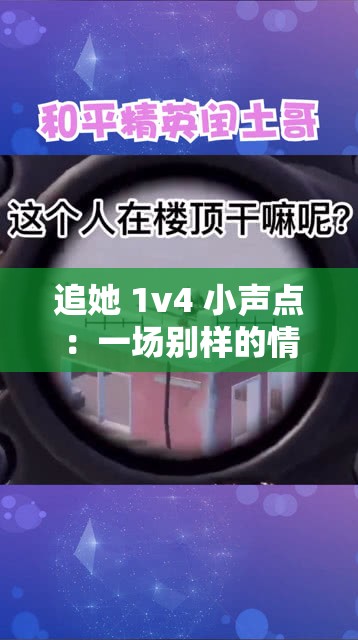 追她 1v4 小声点：一场别样的情感追逐战