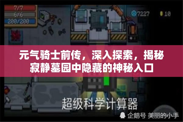 元气骑士前传，深入探索，揭秘寂静墓园中隐藏的神秘入口