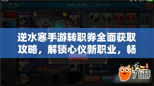 逆水寒手游转职券全面获取攻略，解锁心仪新职业，畅享游戏全新体验