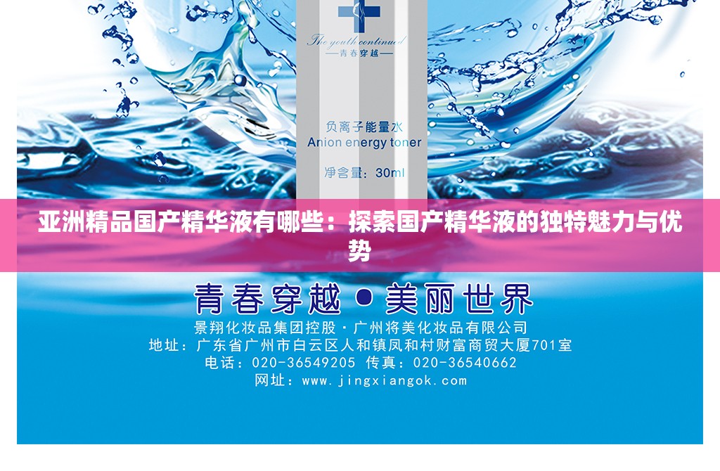 亚洲精品国产精华液有哪些：探索国产精华液的独特魅力与优势