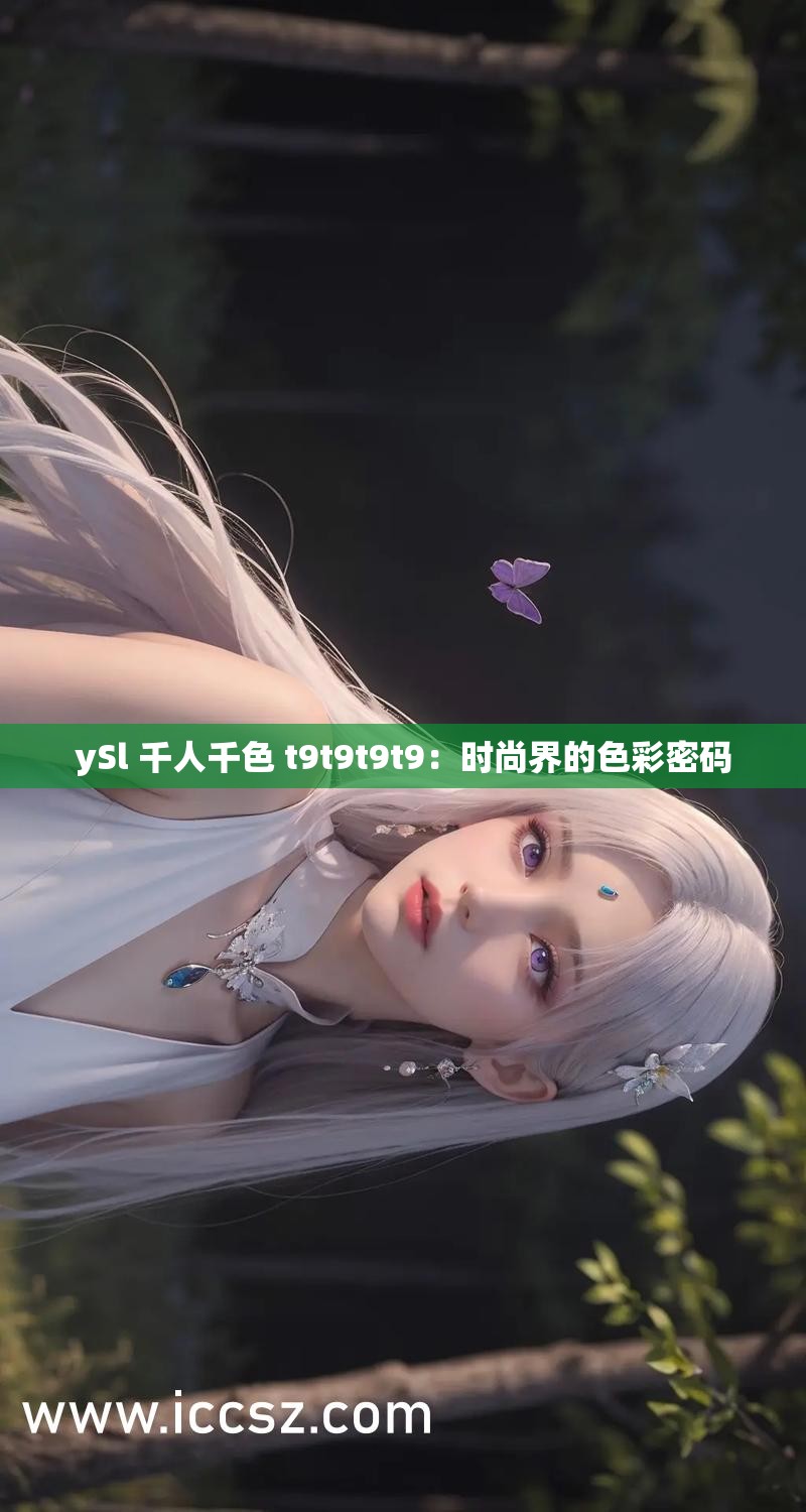 ySl 千人千色 t9t9t9t9：时尚界的色彩密码