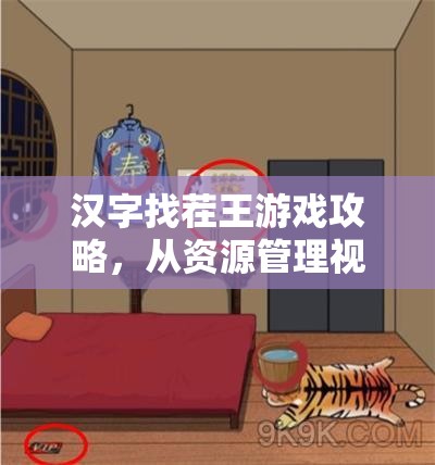 汉字找茬王游戏攻略，从资源管理视角深度解析如何让大郎成功出院