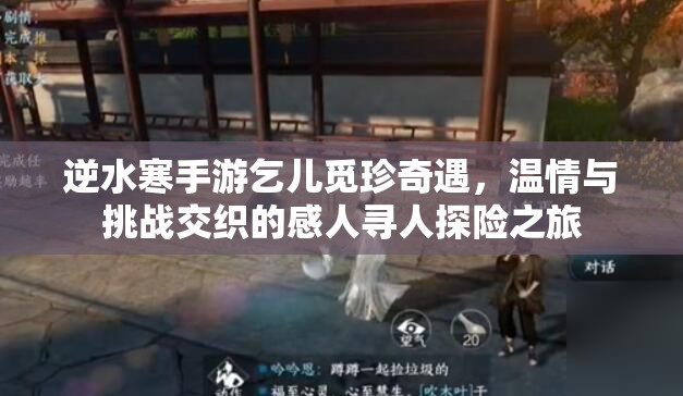逆水寒手游乞儿觅珍奇遇，温情与挑战交织的感人寻人探险之旅
