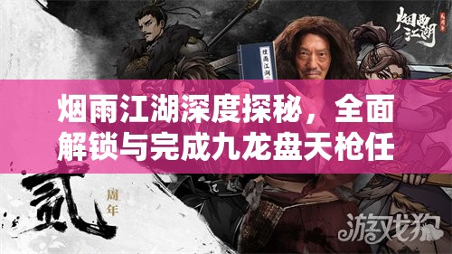 烟雨江湖深度探秘，全面解锁与完成九龙盘天枪任务攻略指南