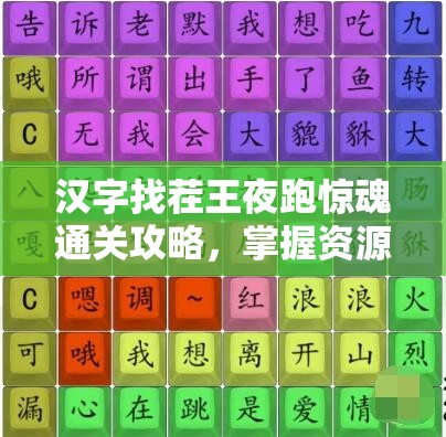 汉字找茬王夜跑惊魂通关攻略，掌握资源管理艺术，轻松解锁难关