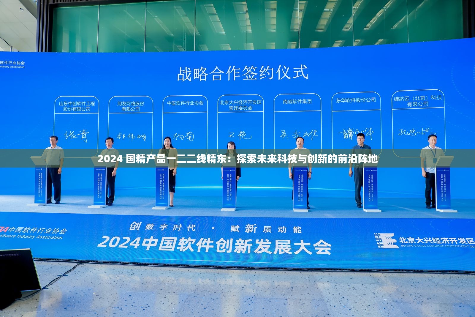 2024 国精产品一二二线精东：探索未来科技与创新的前沿阵地
