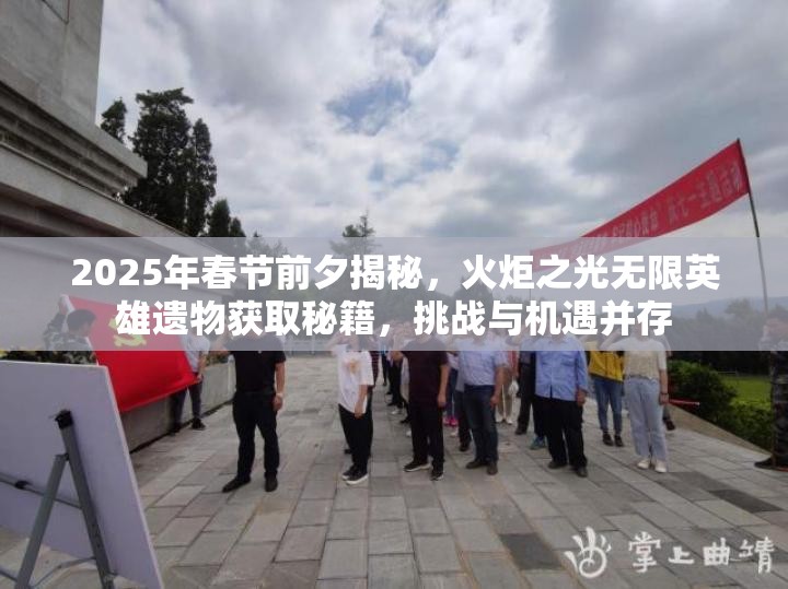 2025年春节前夕揭秘，火炬之光无限英雄遗物获取秘籍，挑战与机遇并存