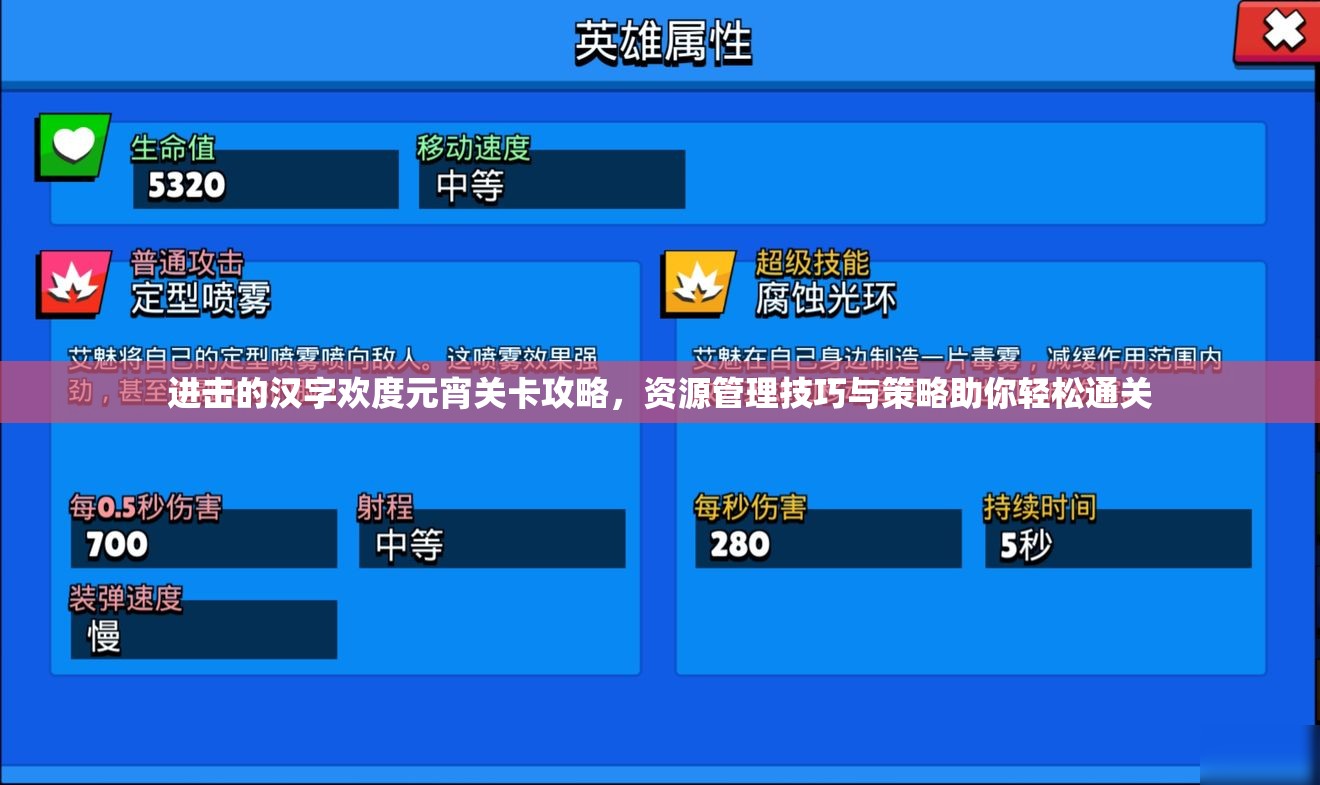 进击的汉字欢度元宵关卡攻略，资源管理技巧与策略助你轻松通关