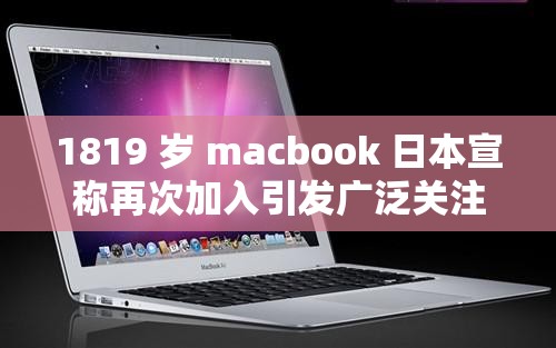 1819 岁 macbook 日本宣称再次加入引发广泛关注和讨论