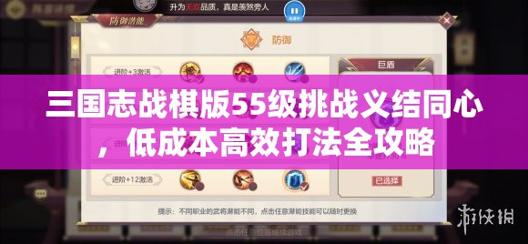 三国志战棋版55级挑战义结同心，低成本高效打法全攻略
