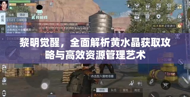 黎明觉醒，全面解析黄水晶获取攻略与高效资源管理艺术
