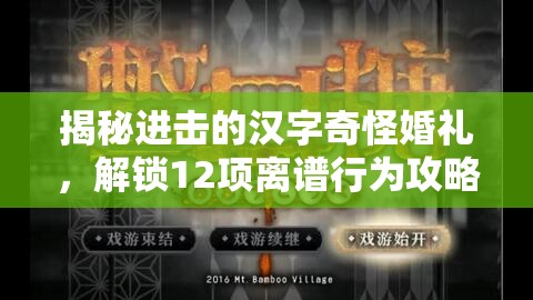 揭秘进击的汉字奇怪婚礼，解锁12项离谱行为攻略，助你游戏轻松通关