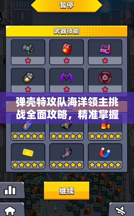 弹壳特攻队海洋领主挑战全面攻略，精准掌握技巧，助你轻松制敌取胜