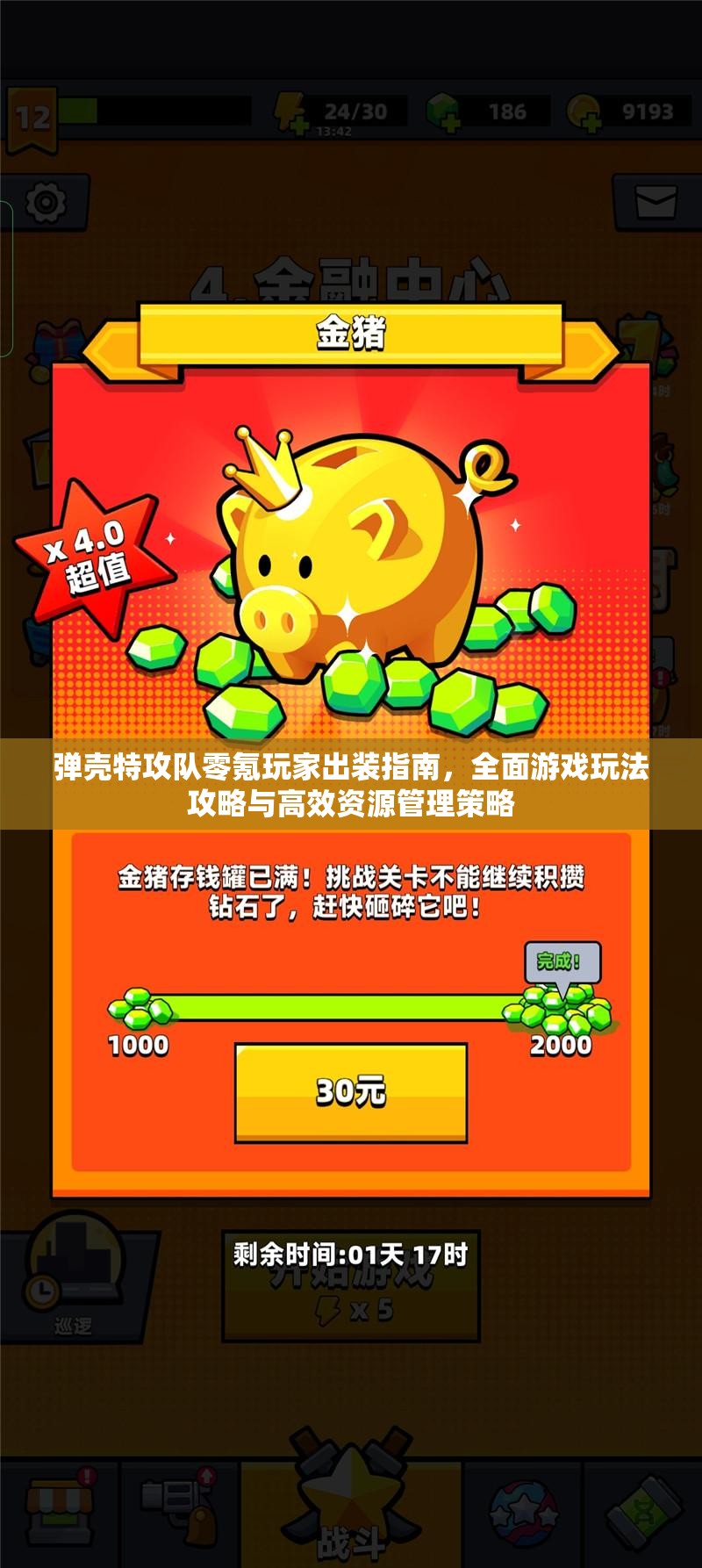 弹壳特攻队零氪玩家出装指南，全面游戏玩法攻略与高效资源管理策略
