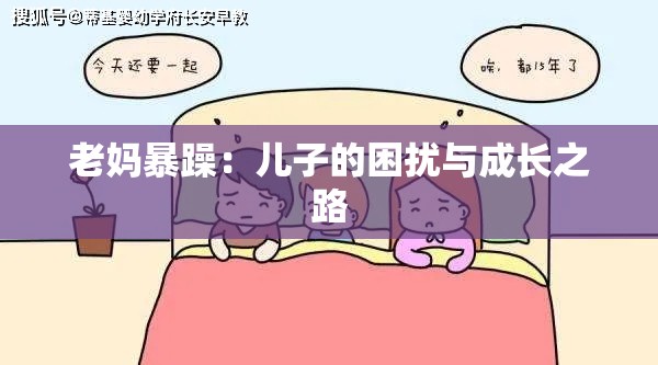 老妈暴躁：儿子的困扰与成长之路