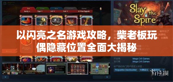 以闪亮之名游戏攻略，柴老板玩偶隐藏位置全面大揭秘