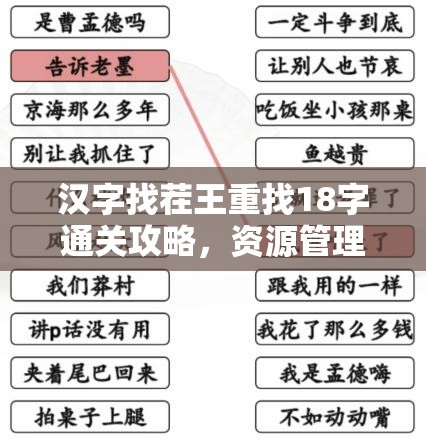 汉字找茬王重找18字通关攻略，资源管理技巧与高效策略解析