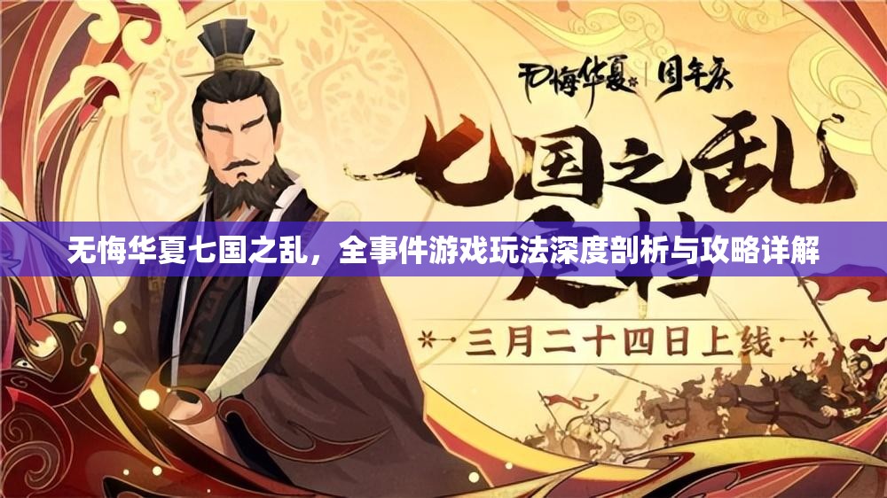 无悔华夏七国之乱，全事件游戏玩法深度剖析与攻略详解