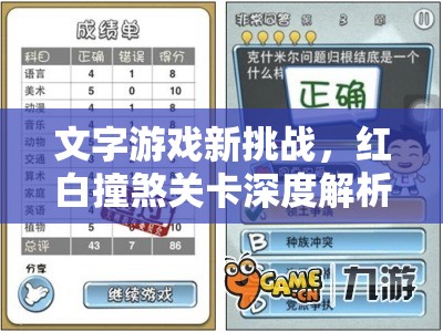 文字游戏新挑战，红白撞煞关卡深度解析，全面解锁通关秘籍攻略