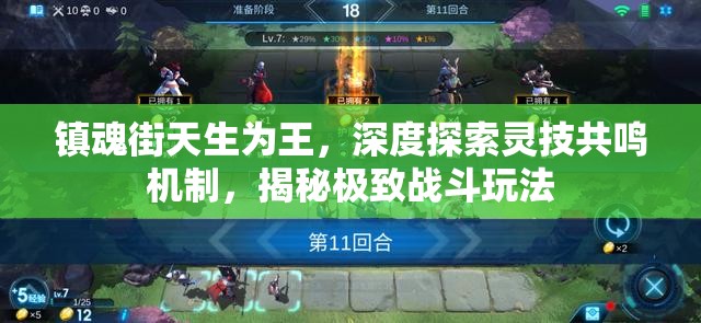 镇魂街天生为王，深度探索灵技共鸣机制，揭秘极致战斗玩法