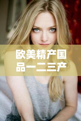 欧美精产国品一二三产品的区别有哪些