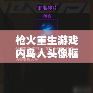 枪火重生游戏内鸟人头像框全面解锁获取方法与技巧攻略