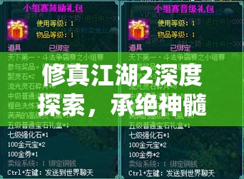 修真江湖2深度探索，承绝神髓解锁残篇的终极钥匙与秘籍获取攻略