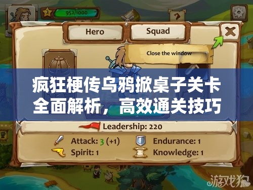 疯狂梗传乌鸦掀桌子关卡全面解析，高效通关技巧与攻略深度分享