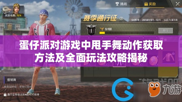 蛋仔派对游戏中甩手舞动作获取方法及全面玩法攻略揭秘