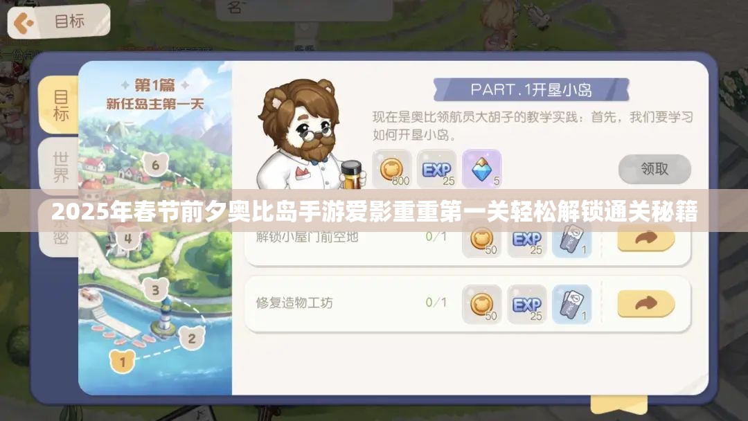 2025年春节前夕奥比岛手游爱影重重第一关轻松解锁通关秘籍