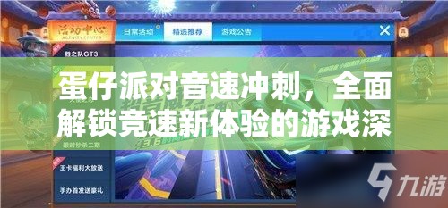 蛋仔派对音速冲刺，全面解锁竞速新体验的游戏深度玩法攻略
