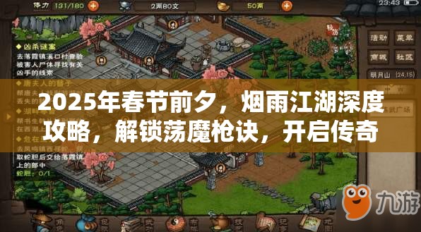 2025年春节前夕，烟雨江湖深度攻略，解锁荡魔枪诀，开启传奇荡魔之旅