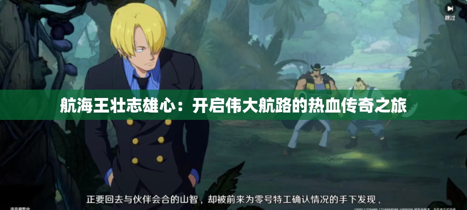 航海王壮志雄心：开启伟大航路的热血传奇之旅