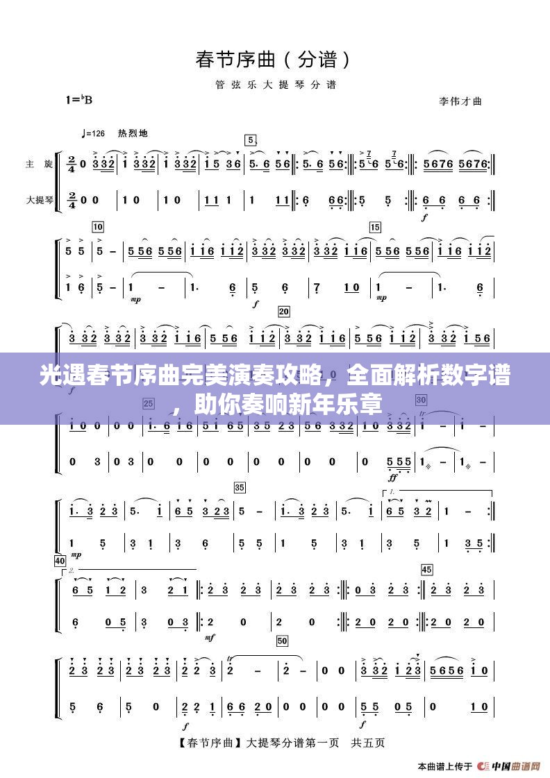 光遇春节序曲完美演奏攻略，全面解析数字谱，助你奏响新年乐章