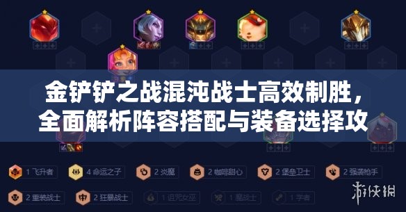 金铲铲之战混沌战士高效制胜，全面解析阵容搭配与装备选择攻略