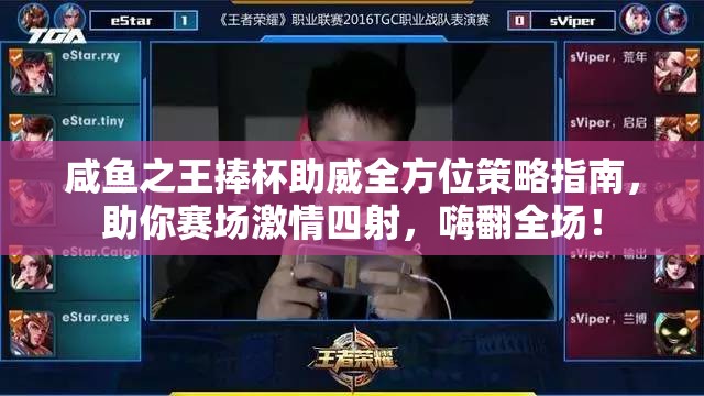 咸鱼之王捧杯助威全方位策略指南，助你赛场激情四射，嗨翻全场！