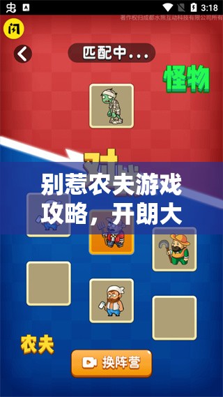 别惹农夫游戏攻略，开朗大兵与开朗网友皮肤解锁，资源管理技巧及价值最大化