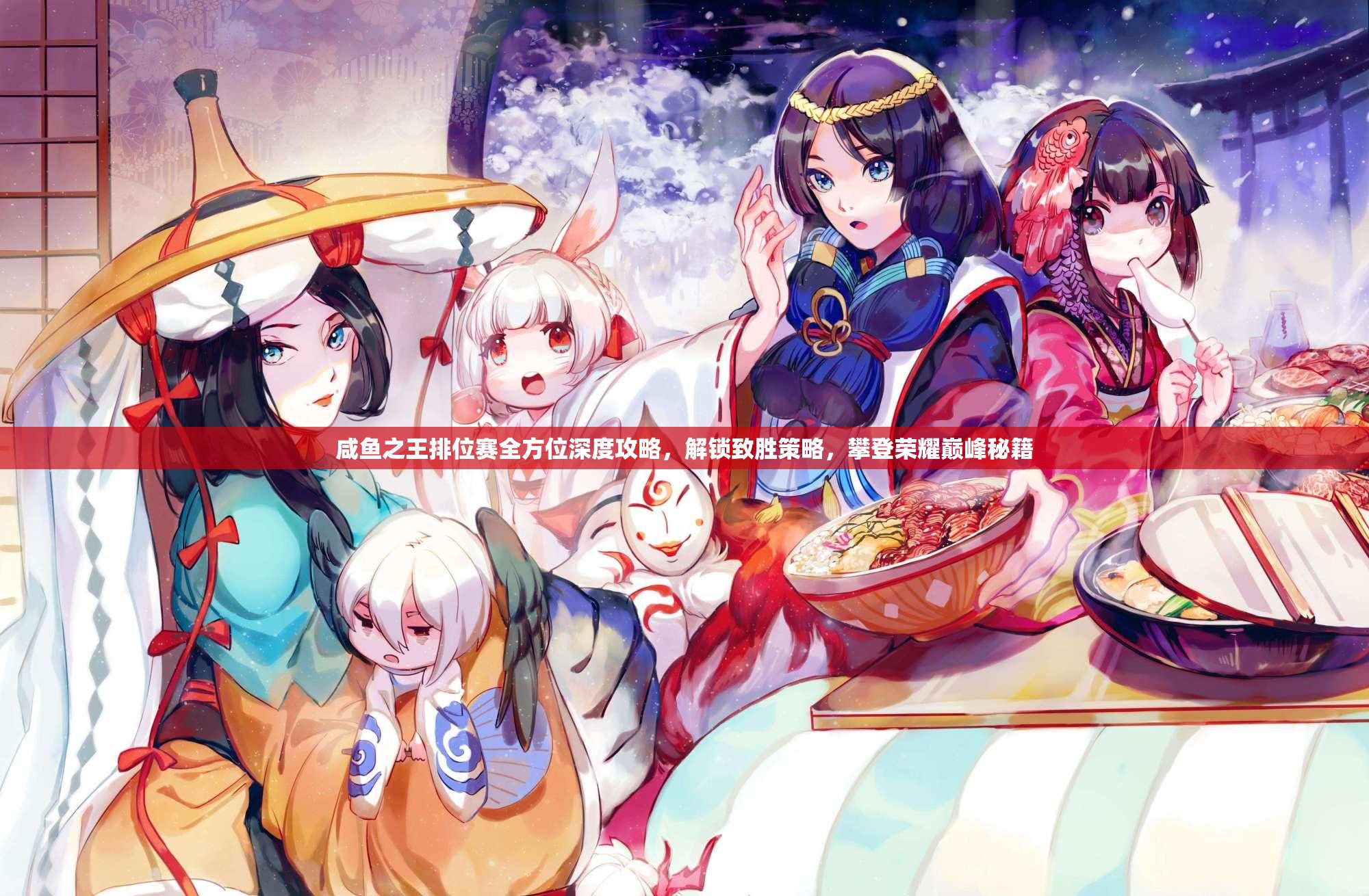 咸鱼之王排位赛全方位深度攻略，解锁致胜策略，攀登荣耀巅峰秘籍