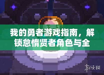 我的勇者游戏指南，解锁怠惰贤者角色与全面宠物获取攻略