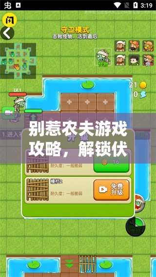 别惹农夫游戏攻略，解锁伏地魔及皮肤技巧，资源管理高效利用策略避免浪费