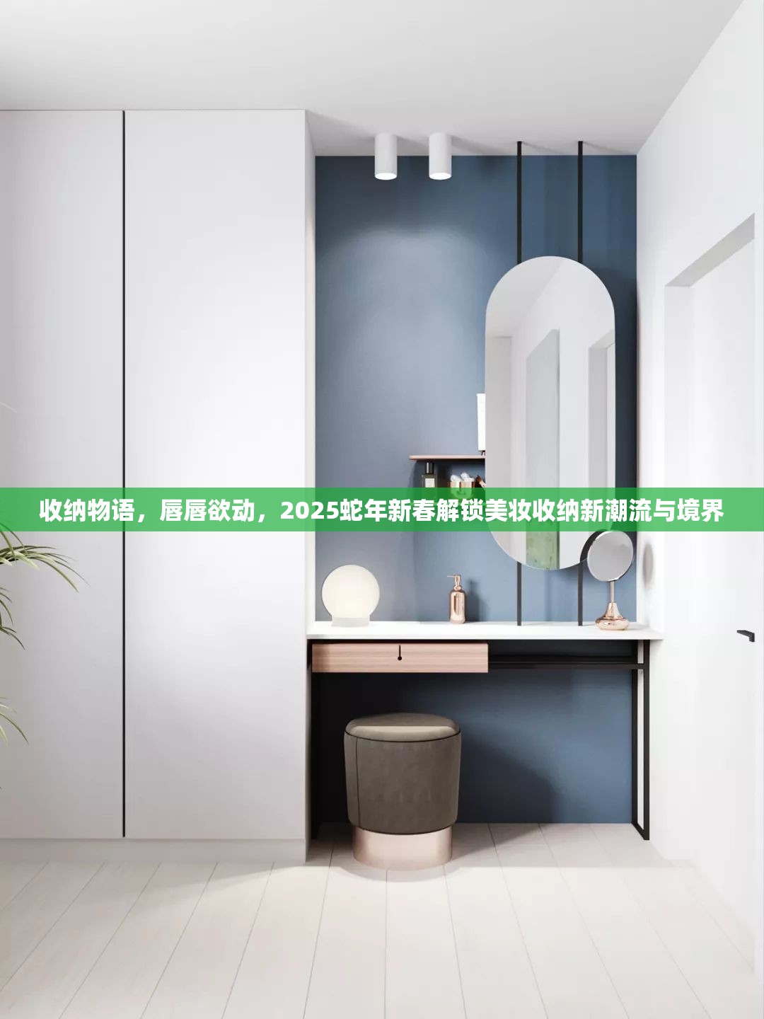 收纳物语，唇唇欲动，2025蛇年新春解锁美妆收纳新潮流与境界