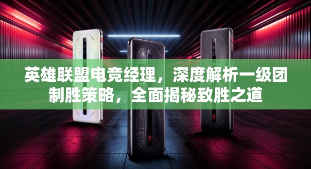 英雄联盟电竞经理，深度解析一级团制胜策略，全面揭秘致胜之道
