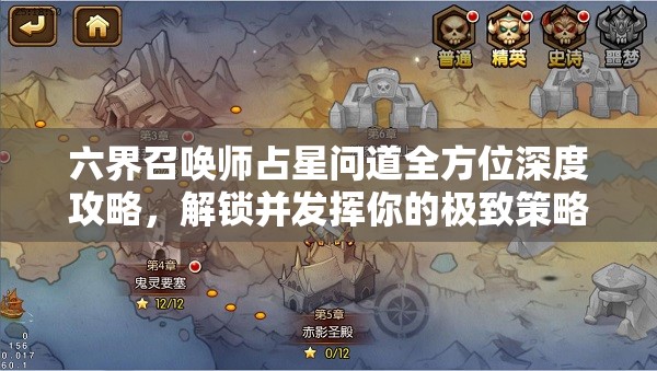 六界召唤师占星问道全方位深度攻略，解锁并发挥你的极致策略潜能