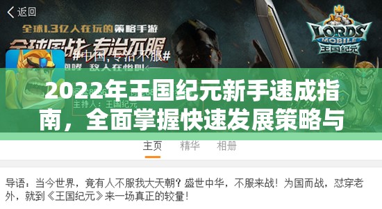 2022年王国纪元新手速成指南，全面掌握快速发展策略与必看攻略大全